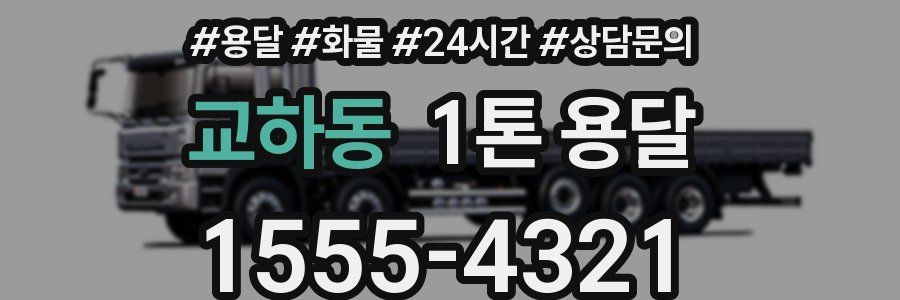 교하동 1톤 용달