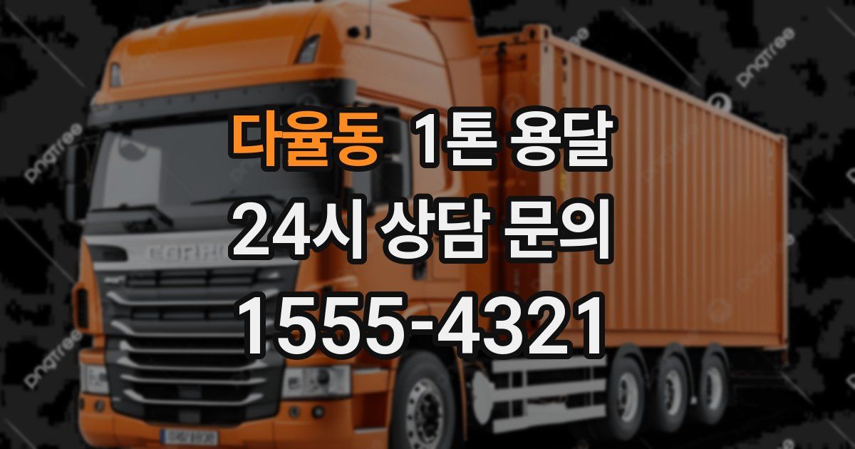 다율동 1톤 용달