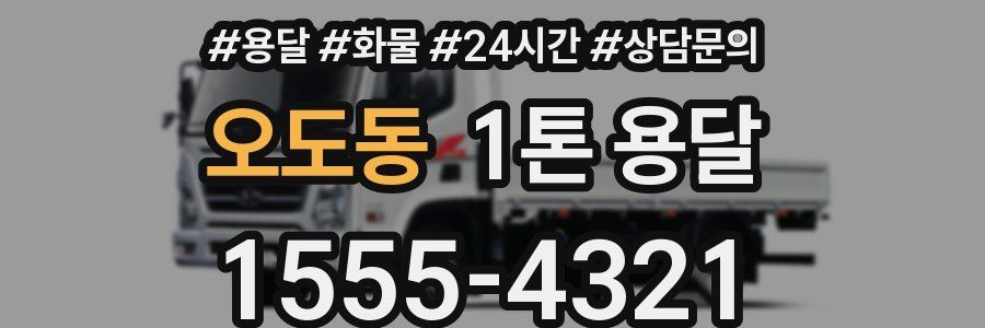오도동 1톤 용달