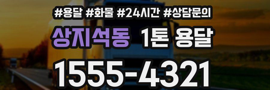 상지석동 1톤 용달