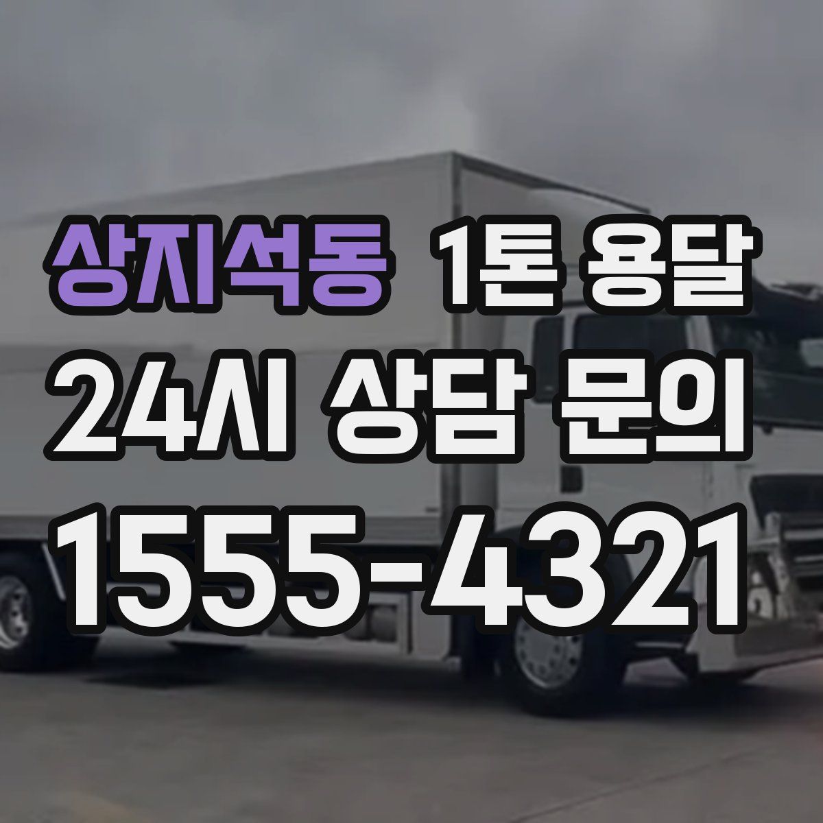 상지석동 1톤 용달