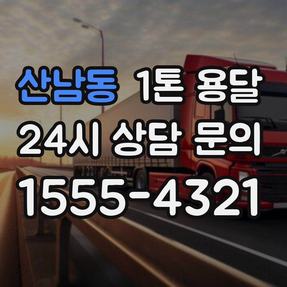 산남동 1톤 용달