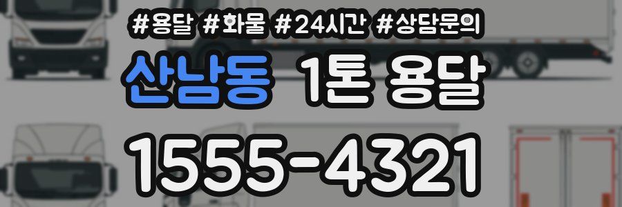 산남동 1톤 용달