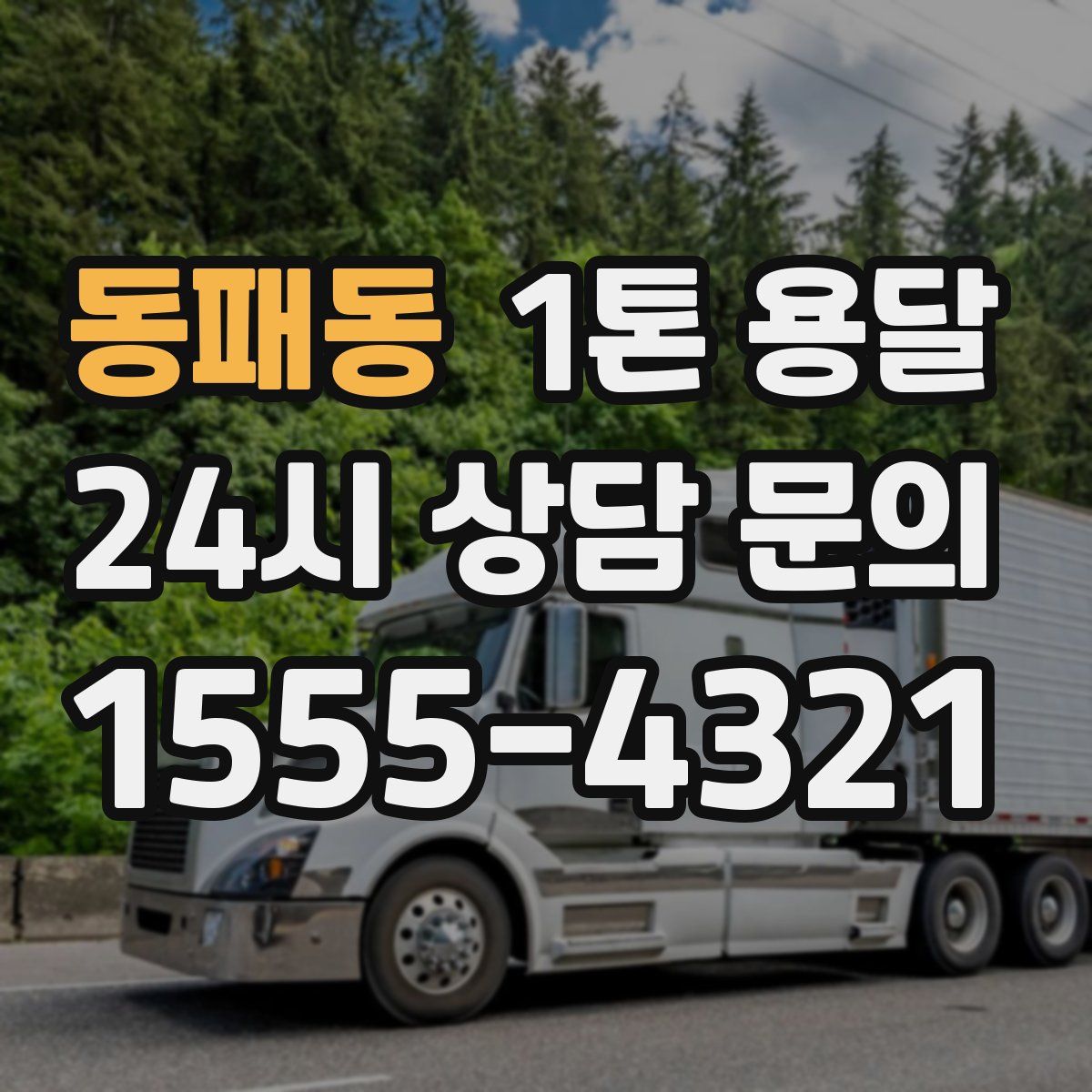 동패동 1톤 용달
