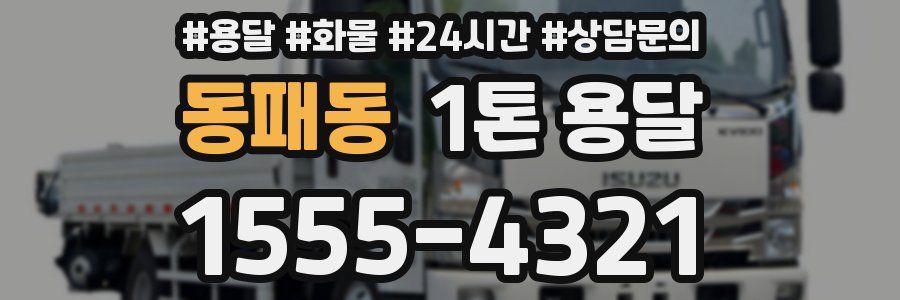 동패동 1톤 용달