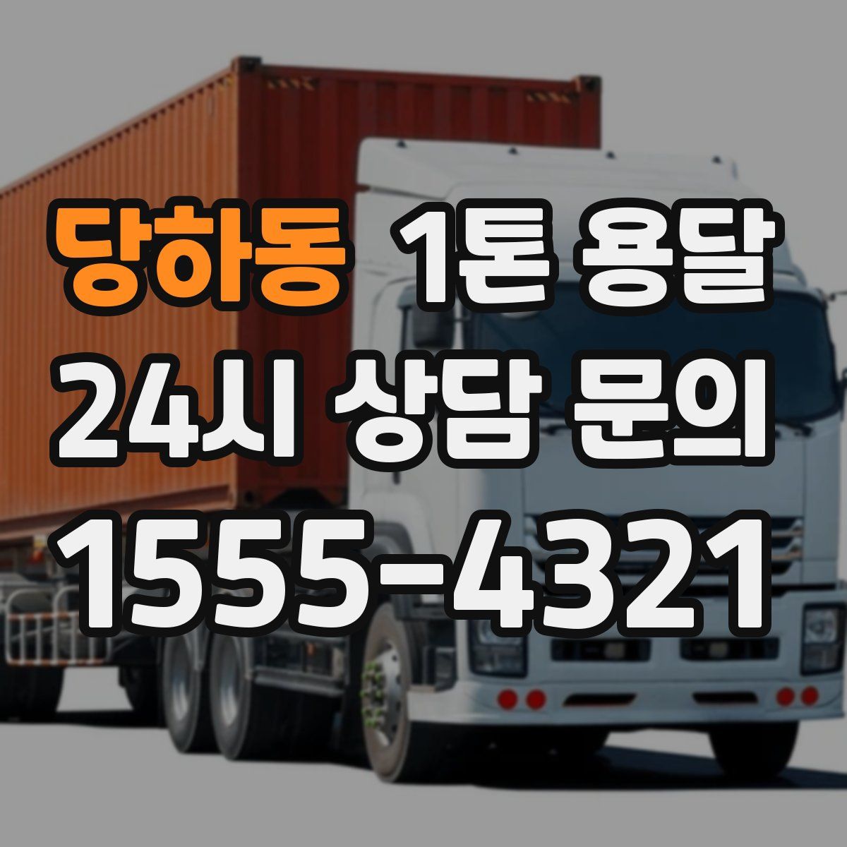 당하동 1톤 용달