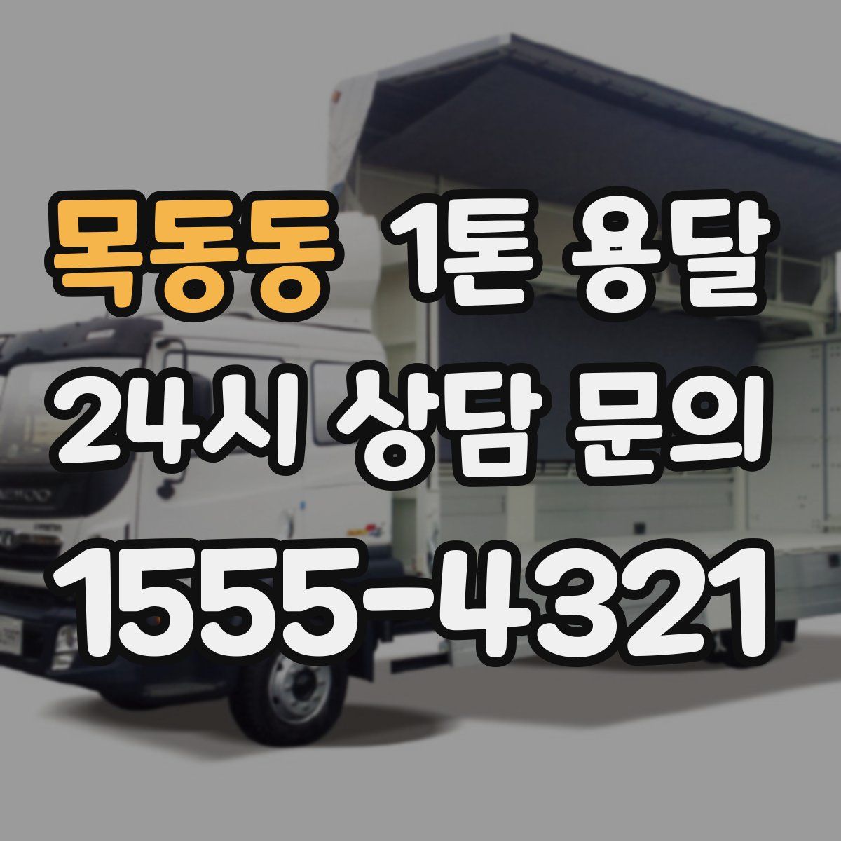 목동동 1톤 용달