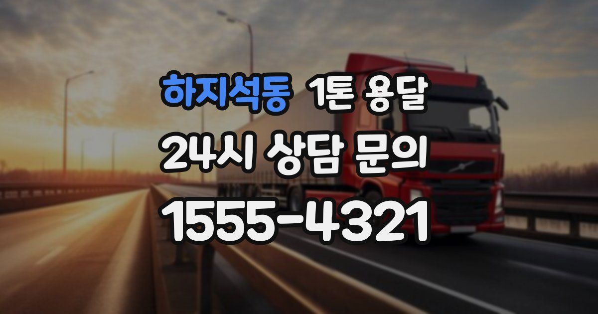 하지석동 1톤 용달