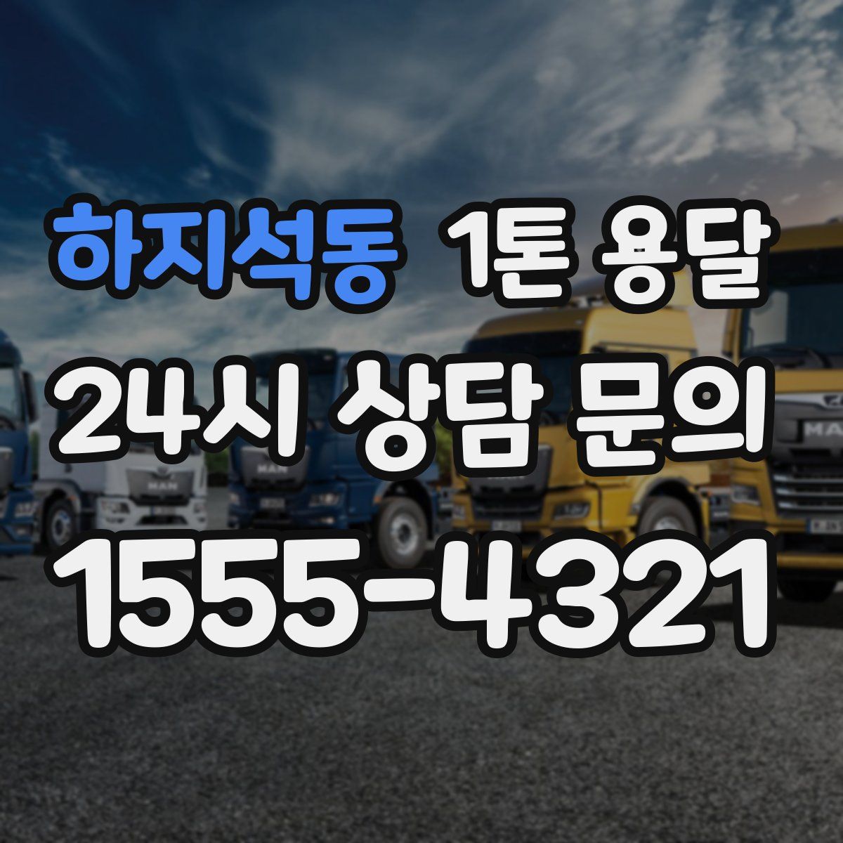 하지석동 1톤 용달