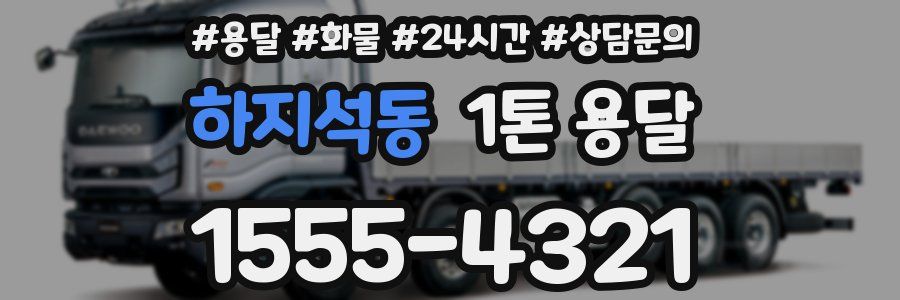 하지석동 1톤 용달