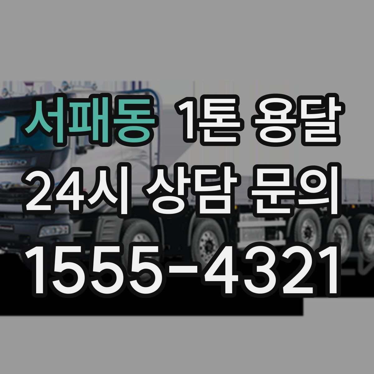 서패동 1톤 용달