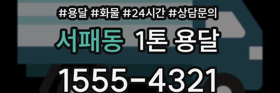 서패동 1톤 용달