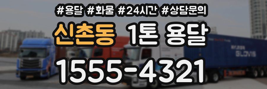 신촌동 1톤 용달