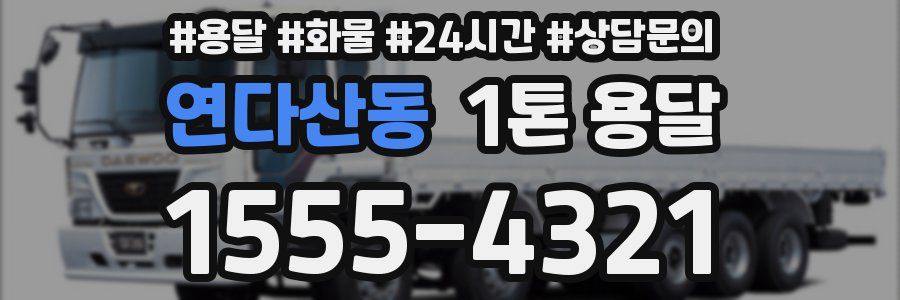 연다산동 1톤 용달
