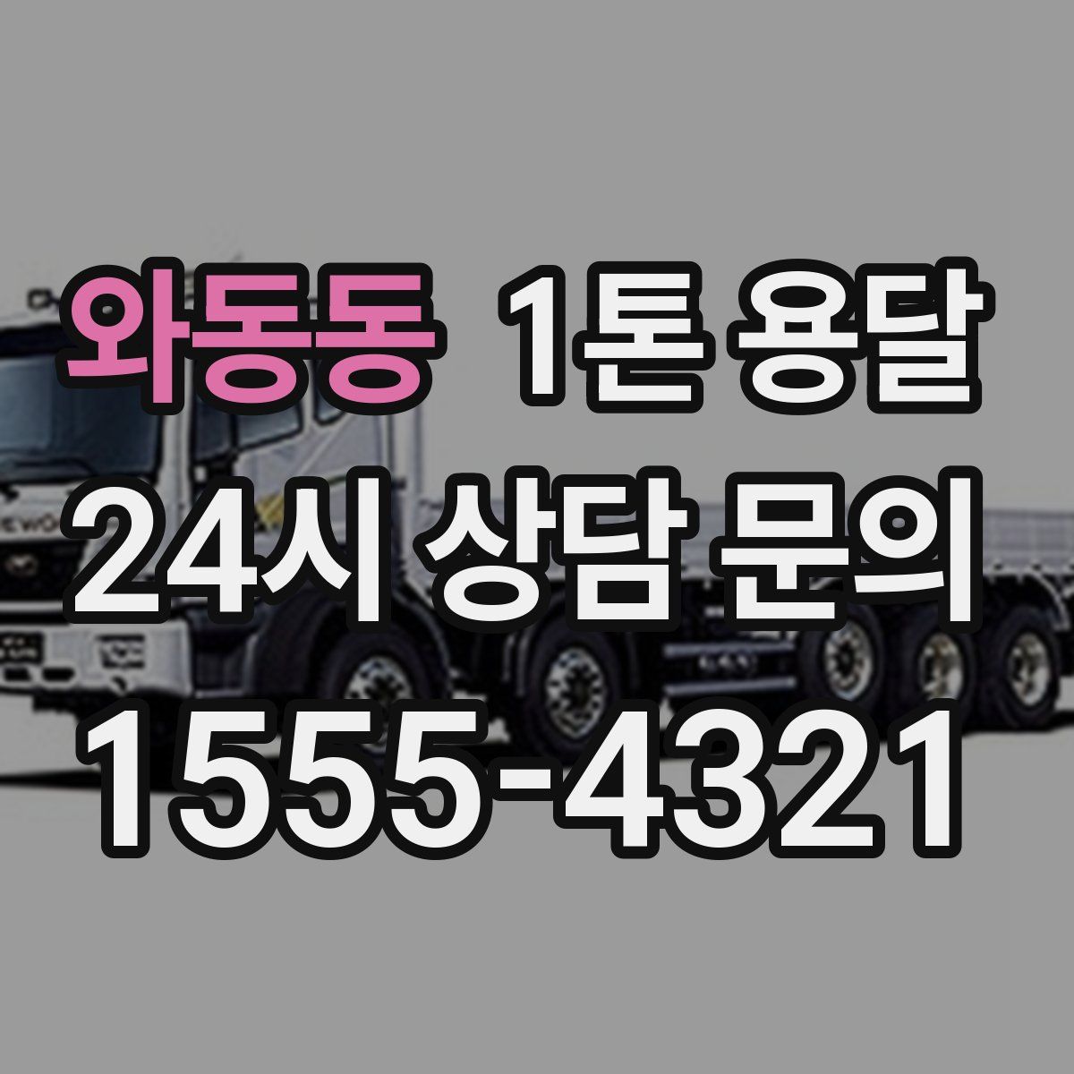 와동동 1톤 용달