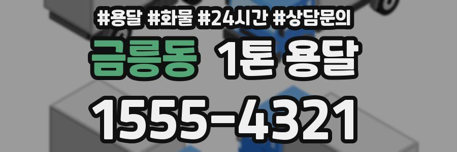 금릉동 1톤 용달
