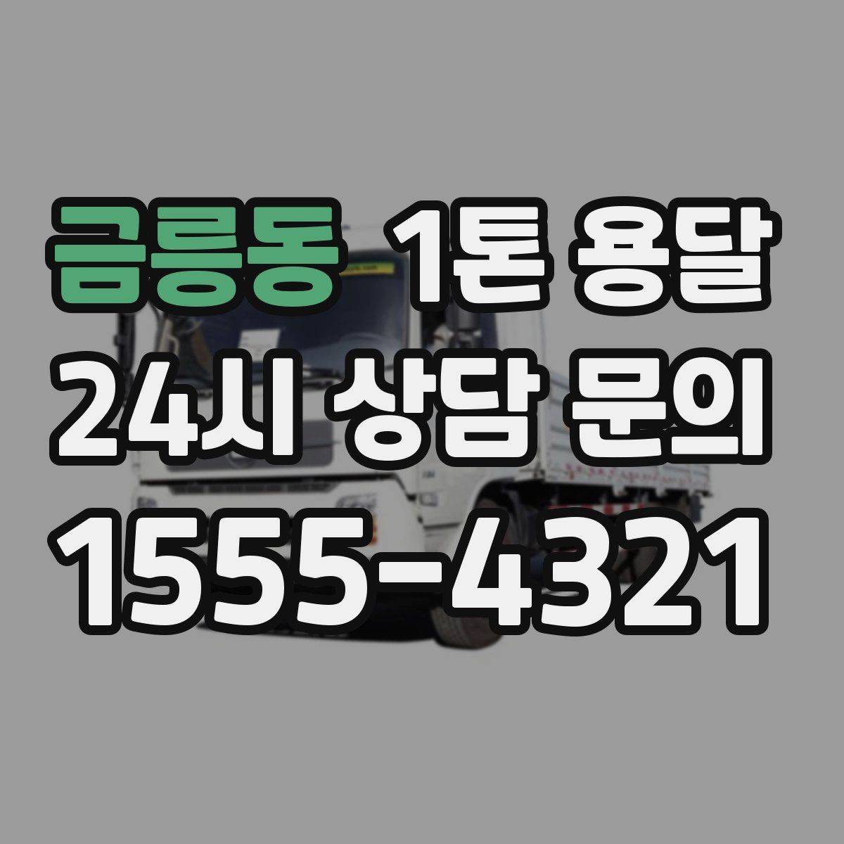 금릉동 1톤 용달