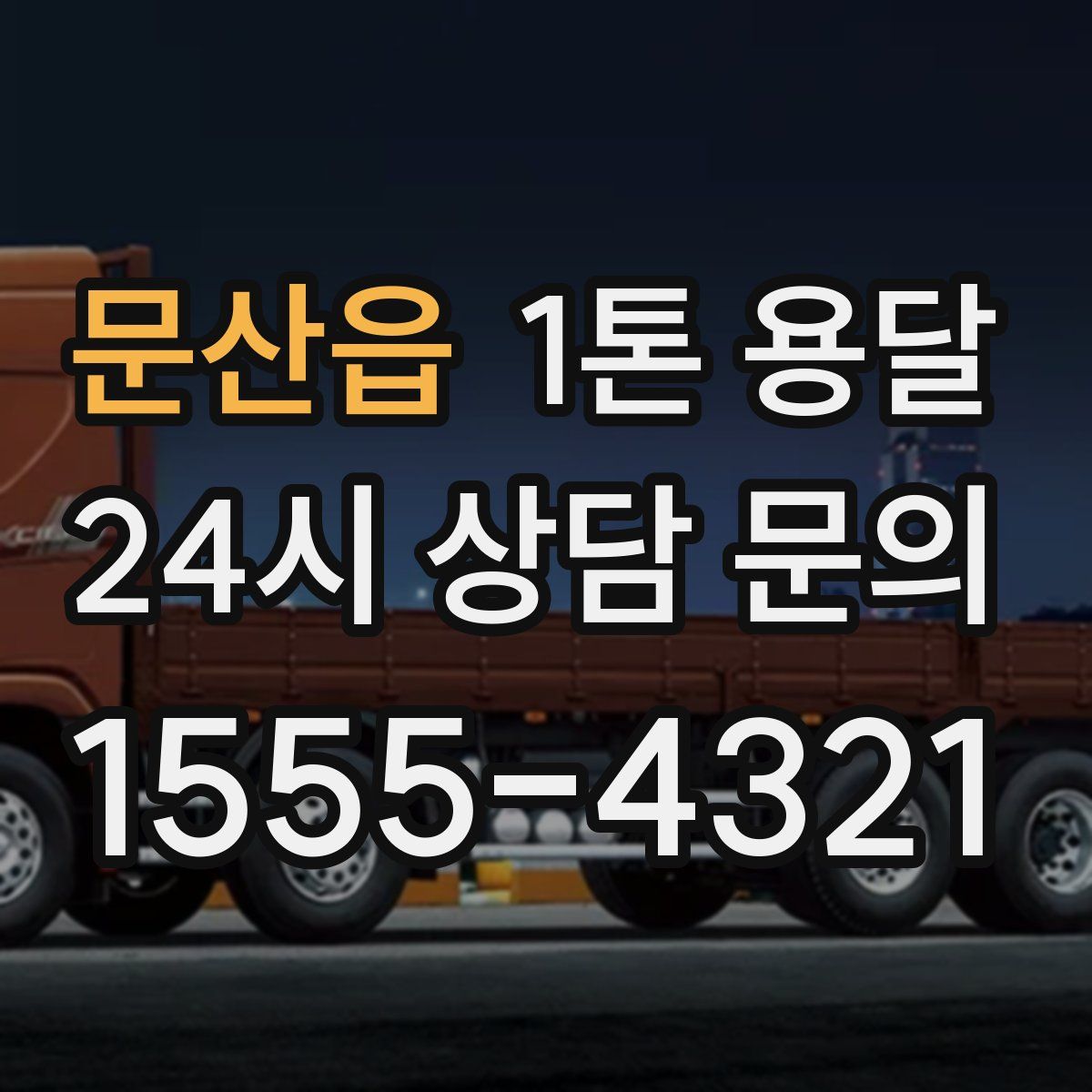 문산읍 1톤 용달