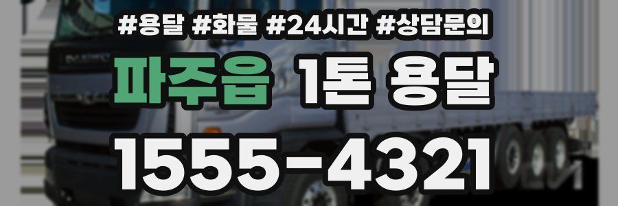 파주읍 1톤 용달