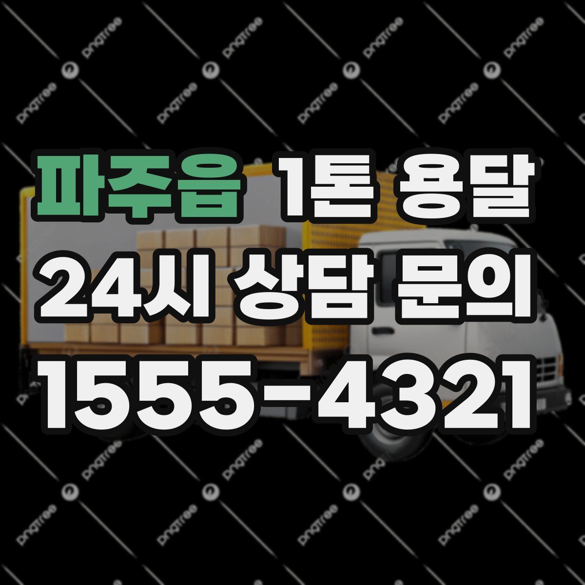 파주읍 1톤 용달