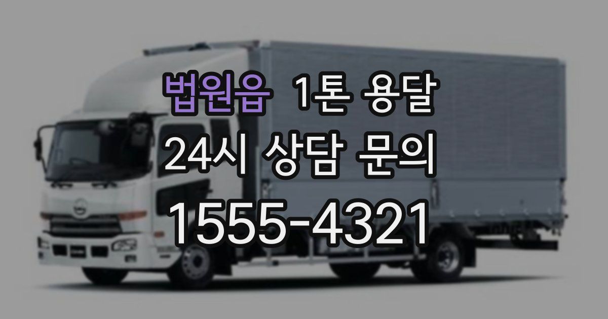 법원읍 1톤 용달