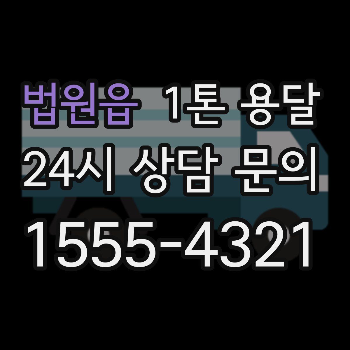 법원읍 1톤 용달