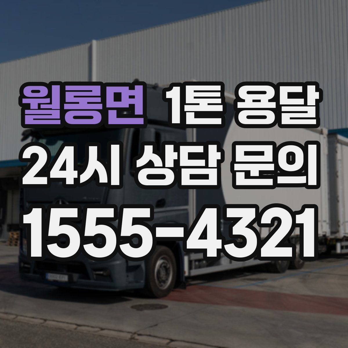 월롱면 1톤 용달