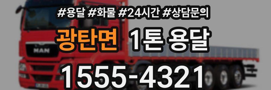 광탄면 1톤 용달