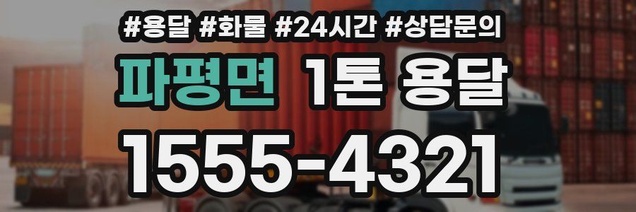 파평면 1톤 용달