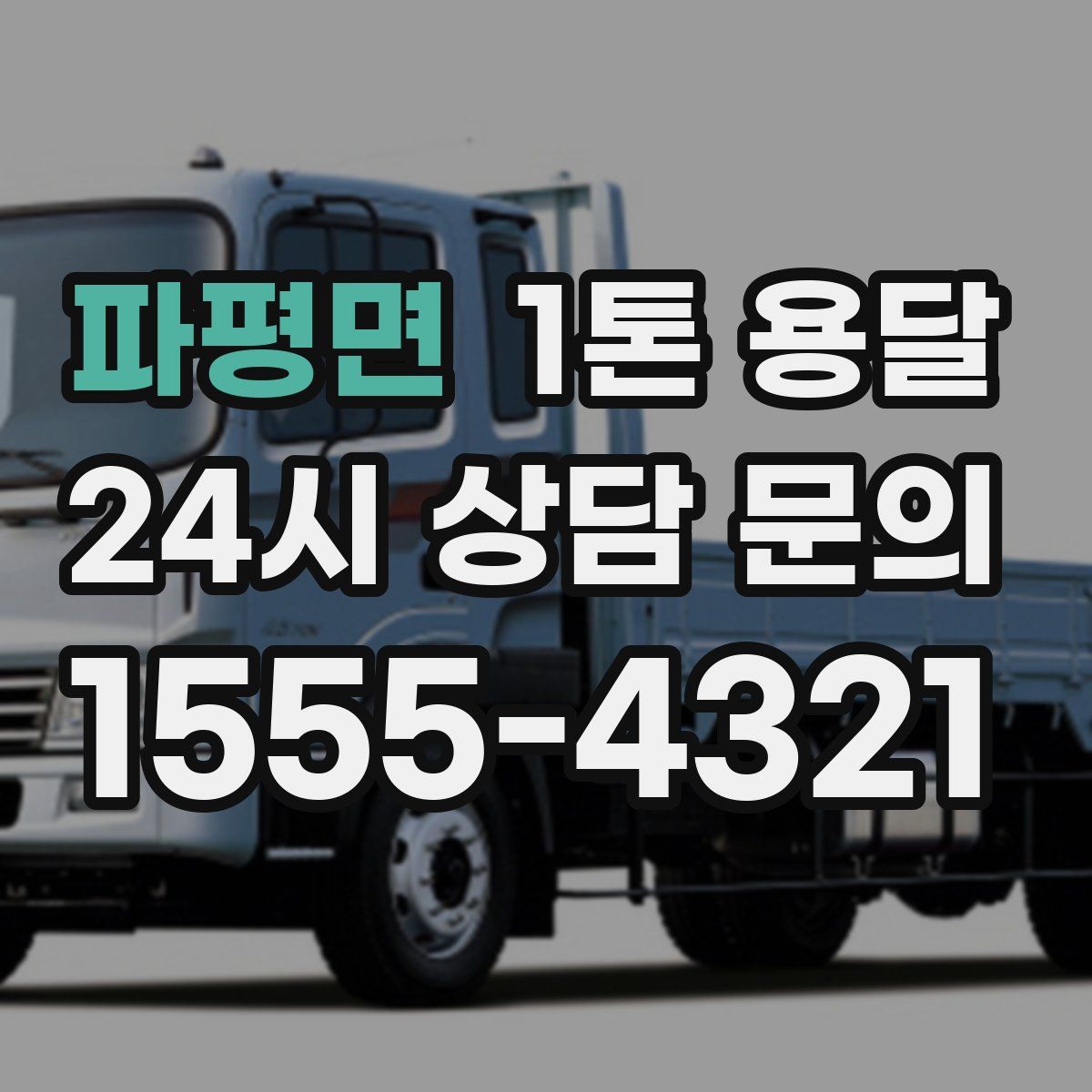 파평면 1톤 용달