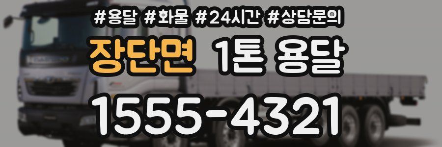 장단면 1톤 용달