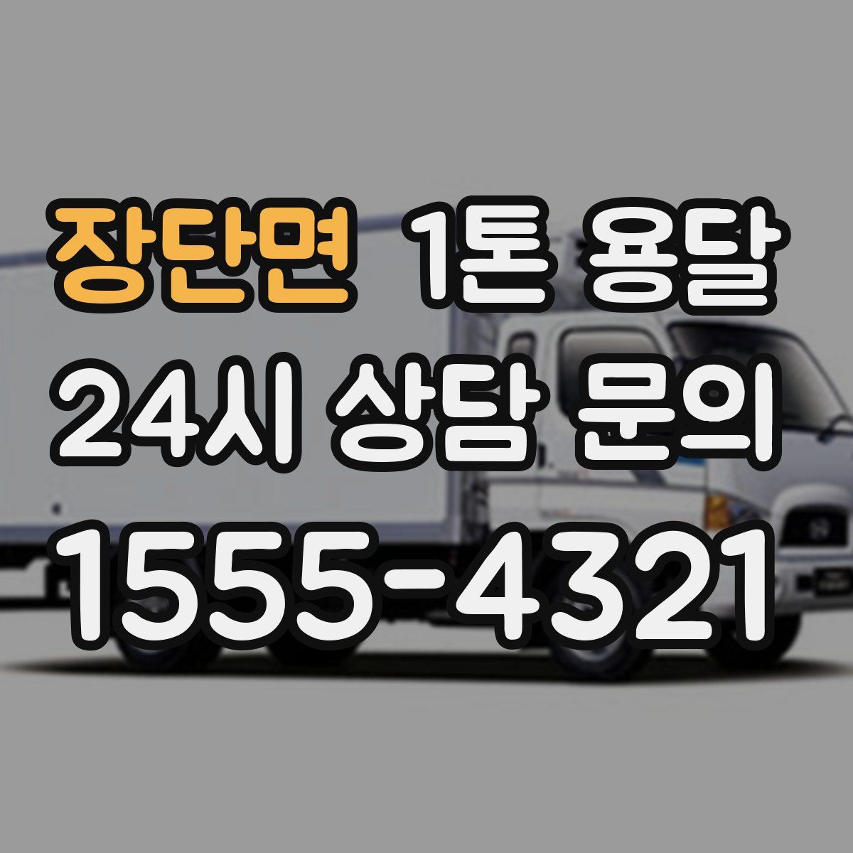 장단면 1톤 용달
