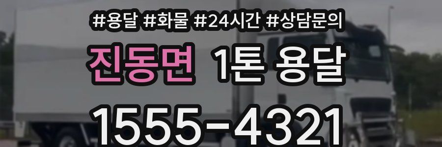 진동면 1톤 용달