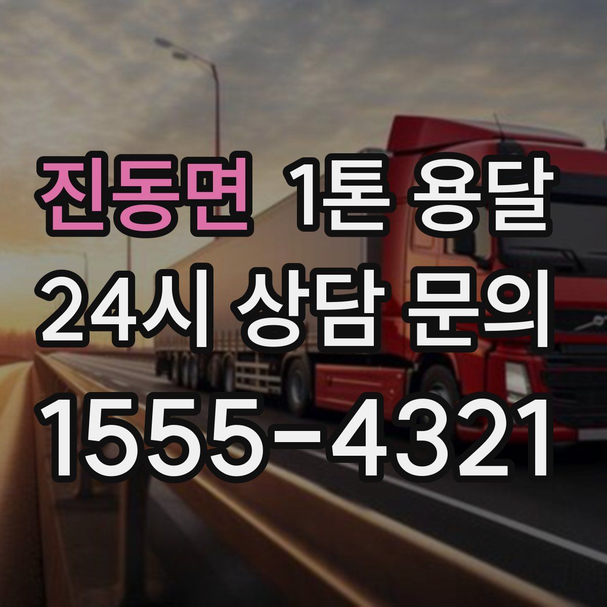진동면 1톤 용달