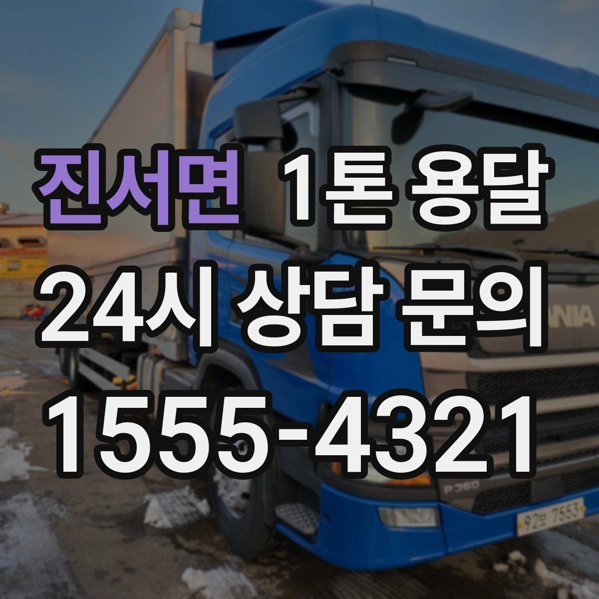 진서면 1톤 용달