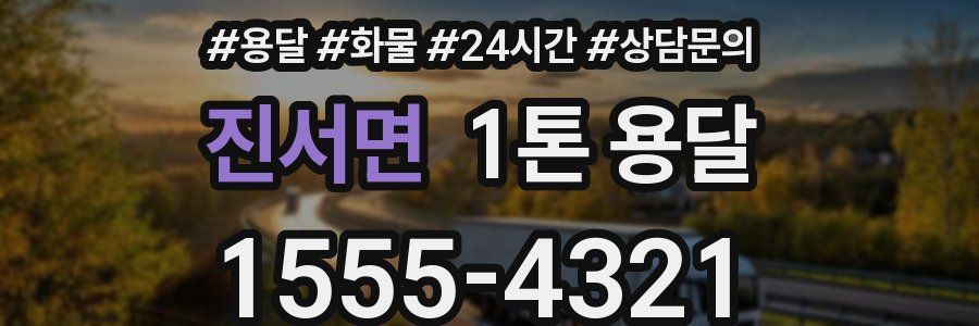 진서면 1톤 용달