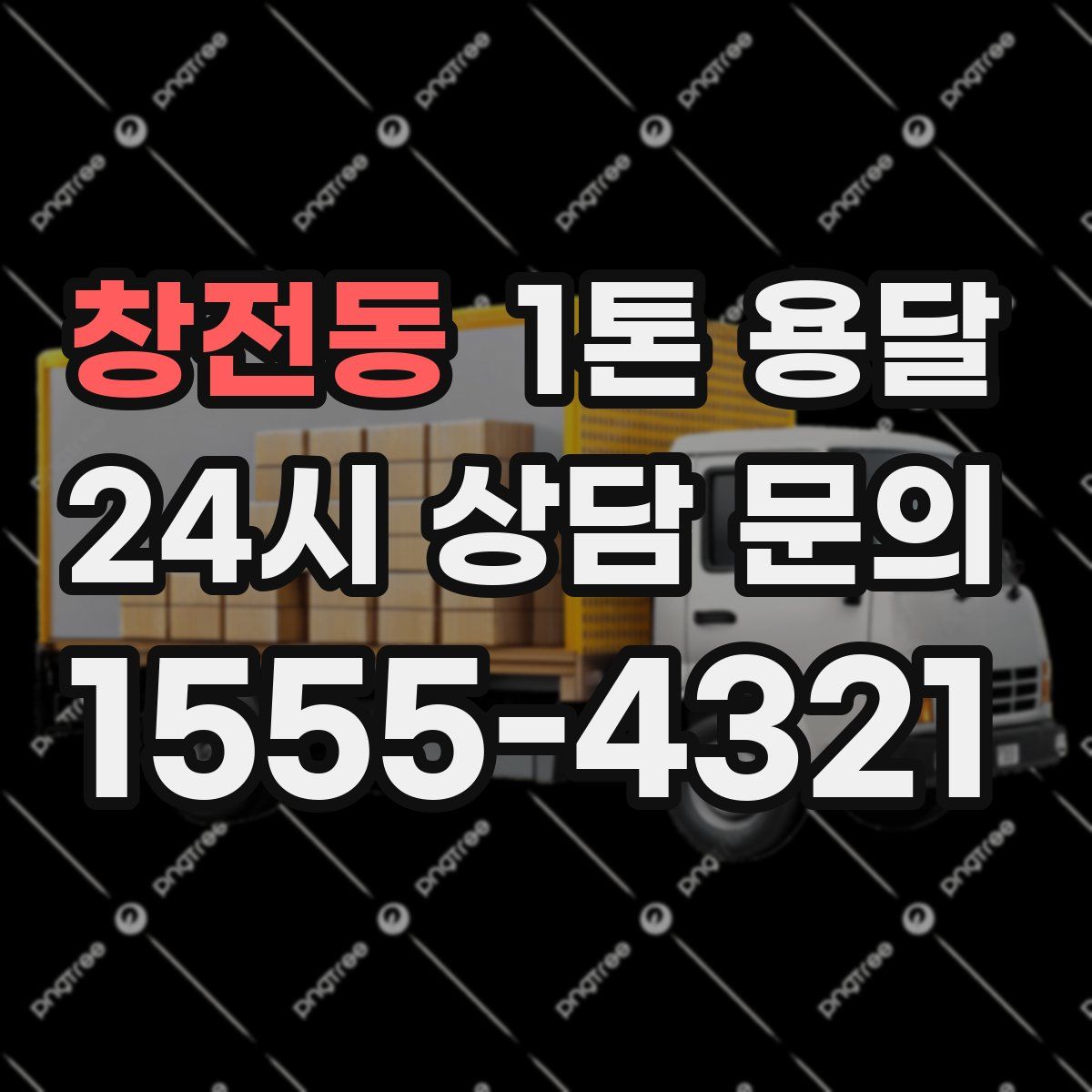 창전동 1톤 용달