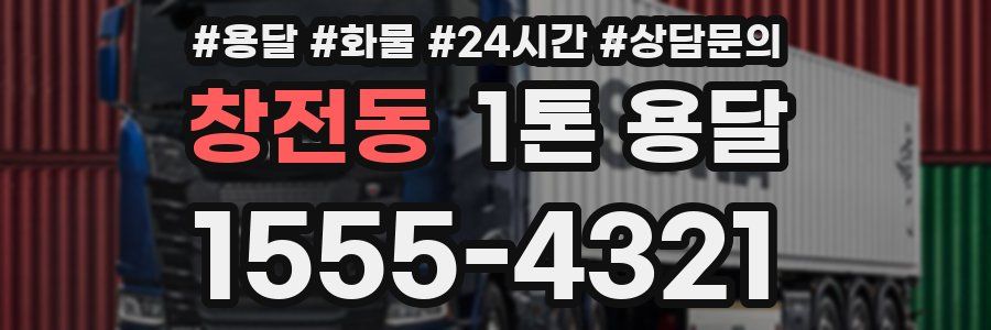 창전동 1톤 용달