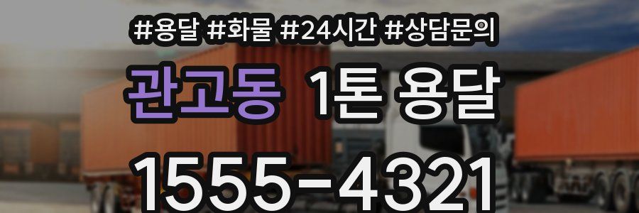 관고동 1톤 용달