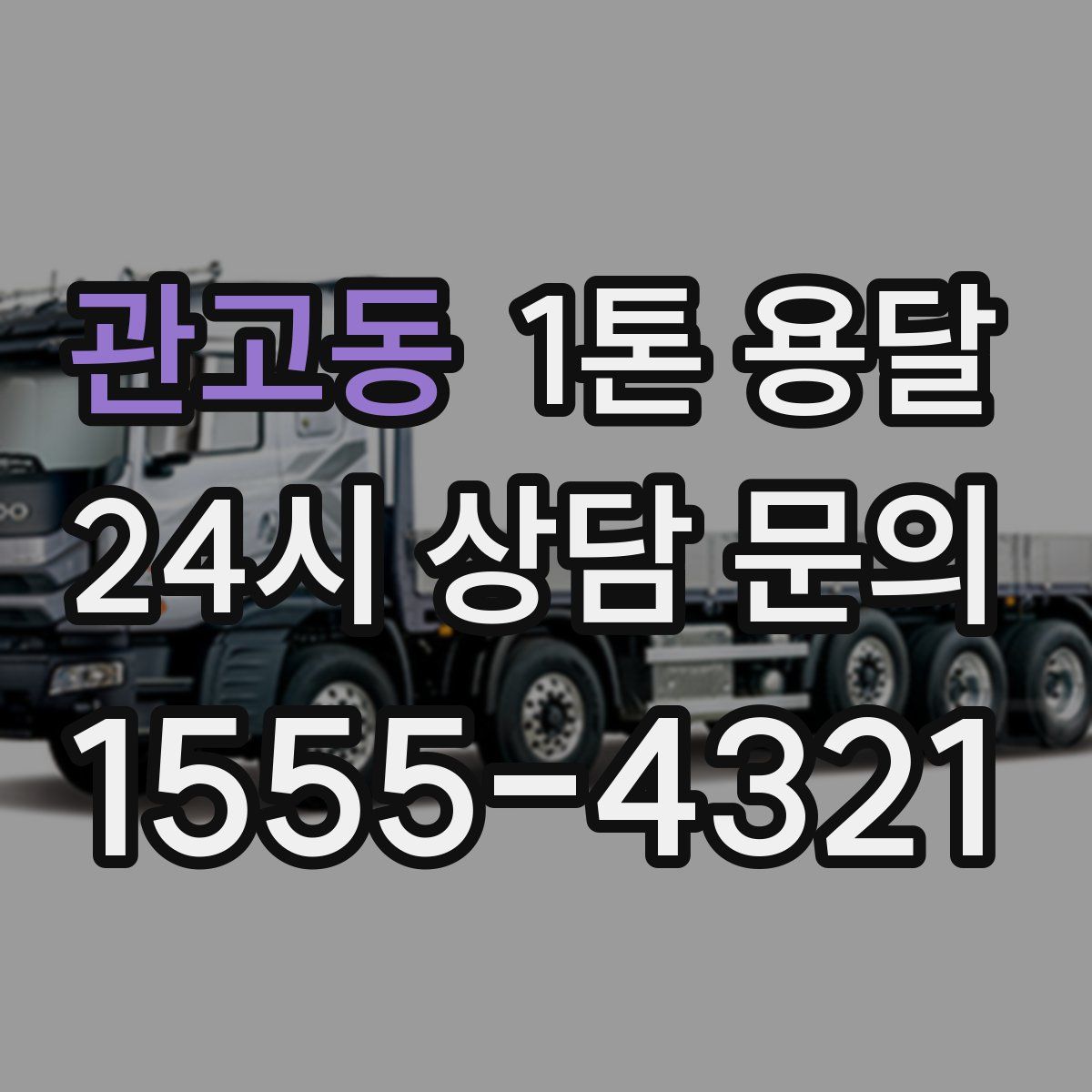 관고동 1톤 용달