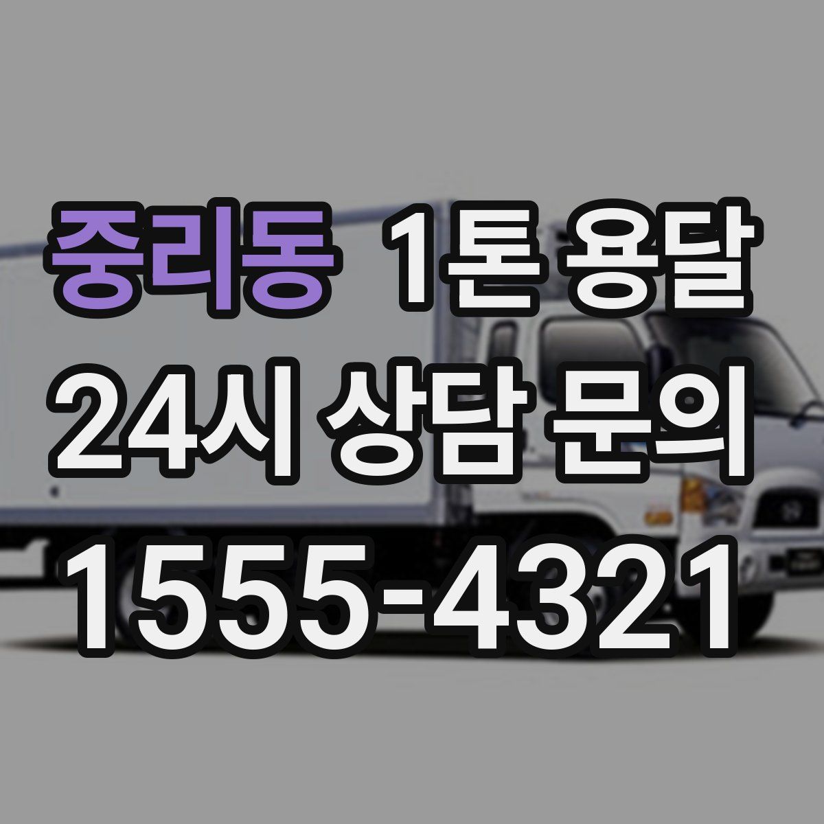 중리동 1톤 용달