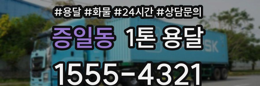 증일동 1톤 용달