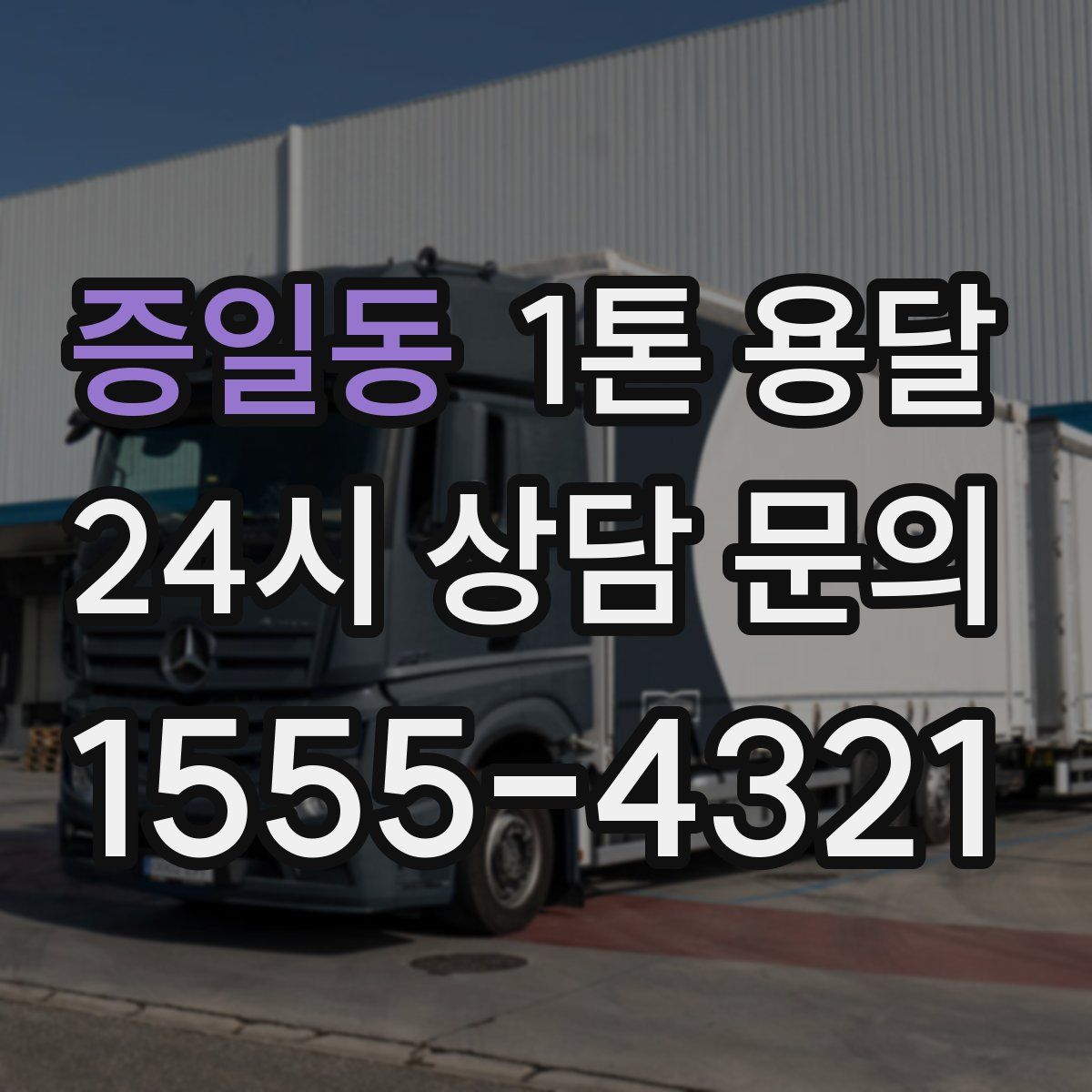 증일동 1톤 용달