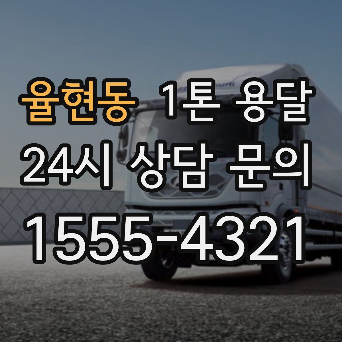 율현동 1톤 용달