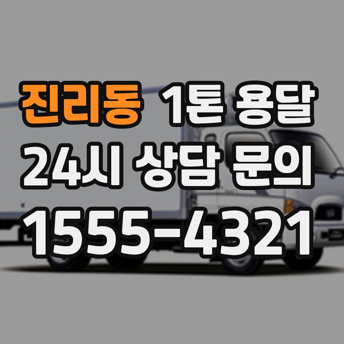 진리동 1톤 용달