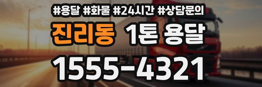 진리동 1톤 용달