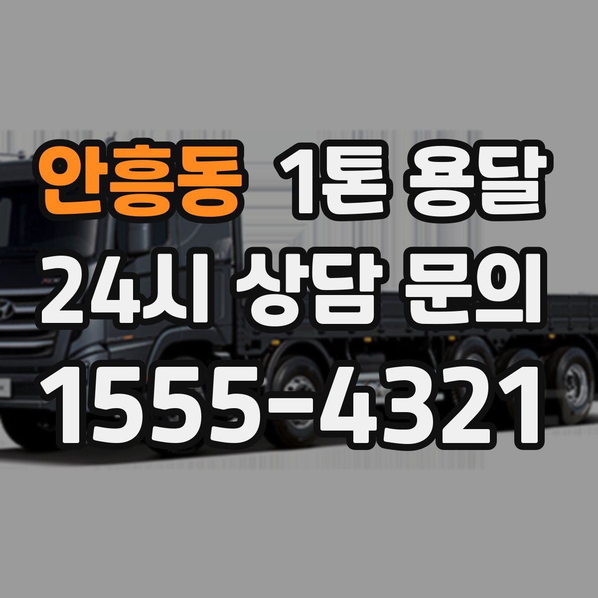 안흥동 1톤 용달