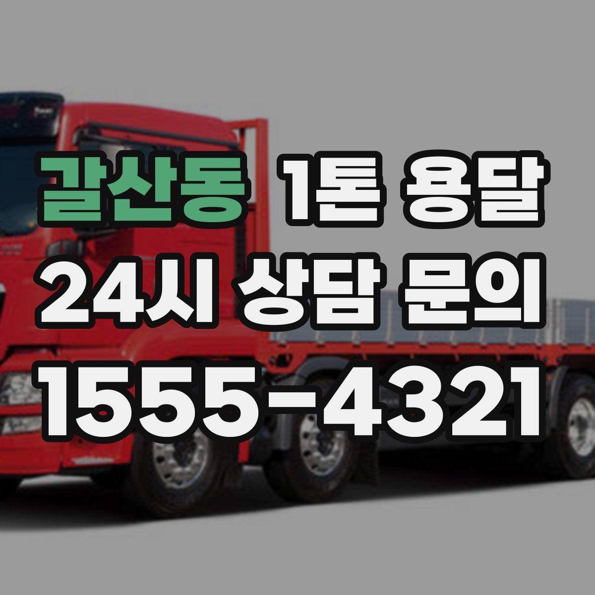 갈산동 1톤 용달