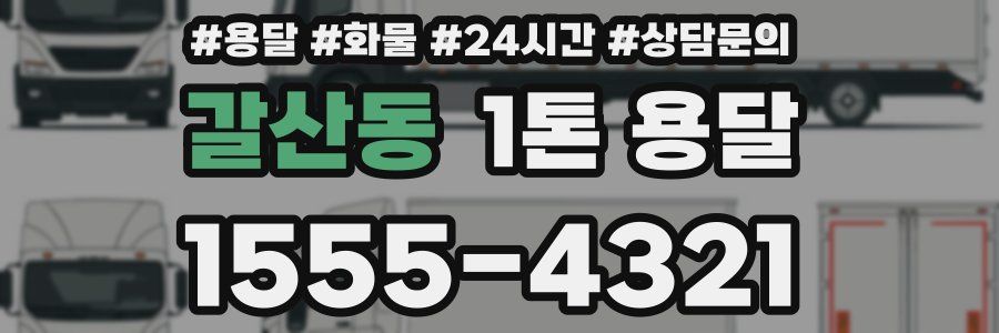 갈산동 1톤 용달