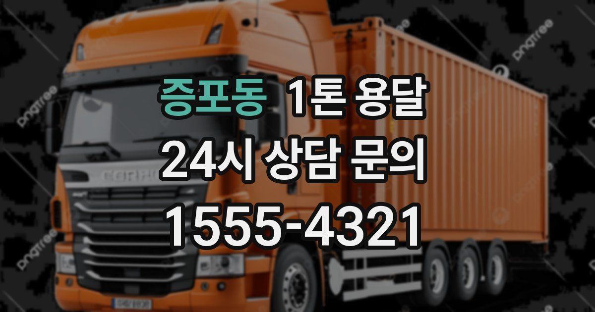 증포동 1톤 용달